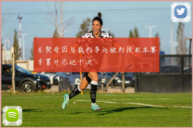 东契奇因与裁判争论被判技犯本赛季累计已达十次