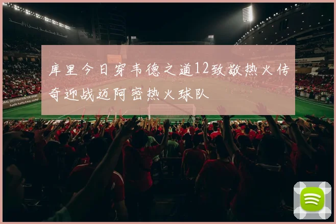 库里今日穿韦德之道12致敬热火传奇迎战迈阿密热火球队