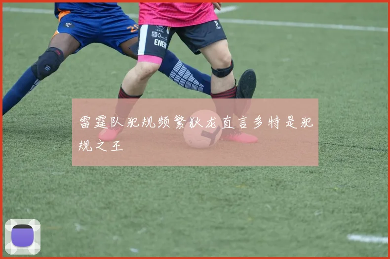 雷霆队犯规频繁狄龙直言多特是犯规之王