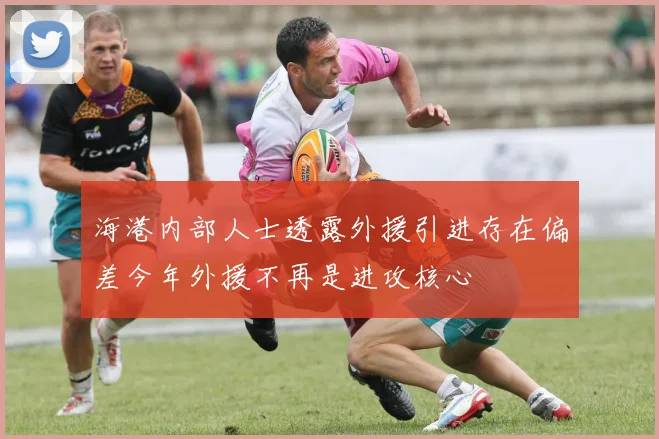 海港内部人士透露外援引进存在偏差今年外援不再是进攻核心