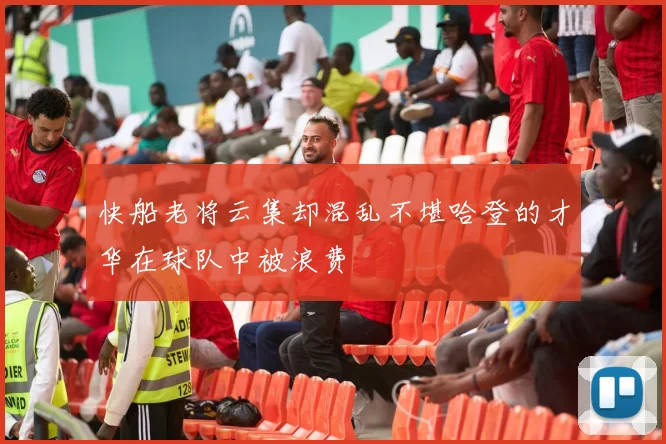 快船老将云集却混乱不堪哈登的才华在球队中被浪费