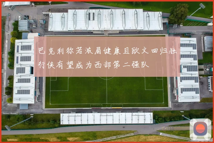 巴克利称若浓眉健康且欧文回归独行侠有望成为西部第二强队