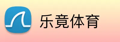 乐竟体育 logo